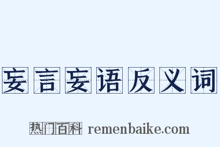 妄言妄语反义词是什么意思的图片